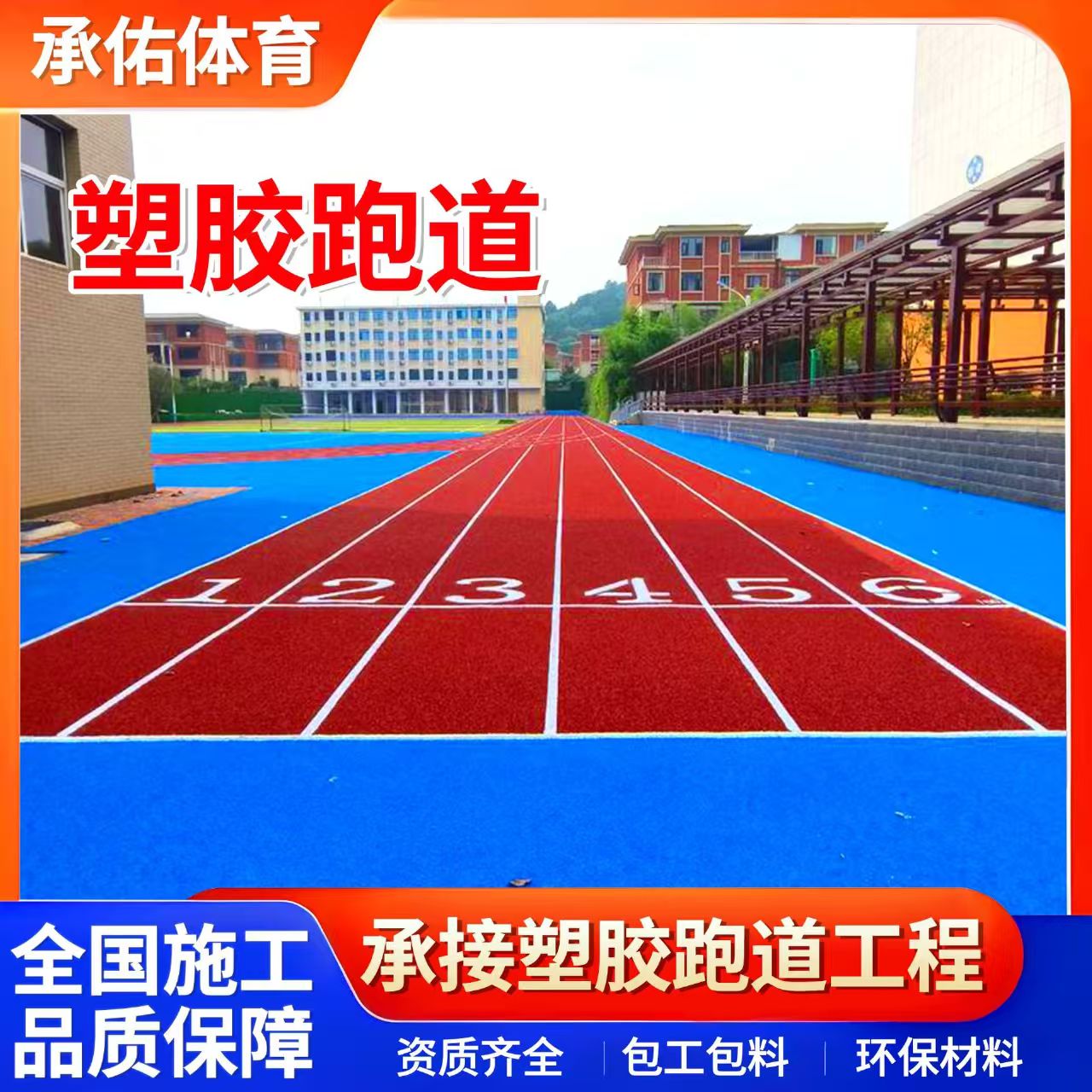 百色市EPDM颗粒学校塑胶跑道 - 推荐
